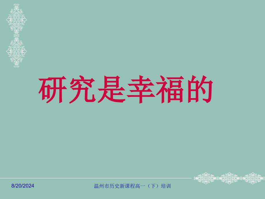 在研究的状态中实践新课程历史人教版_第2页