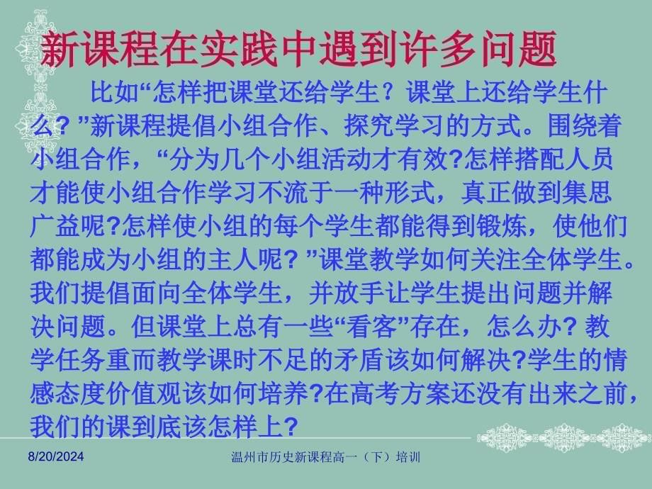 在研究的状态中实践新课程历史人教版_第5页