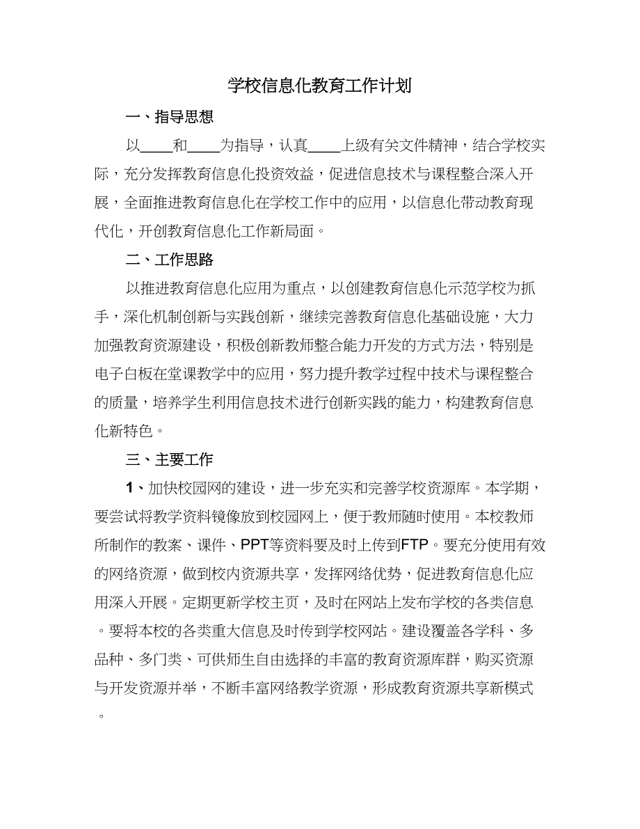 学校信息化教育工作计划（六篇）_第1页