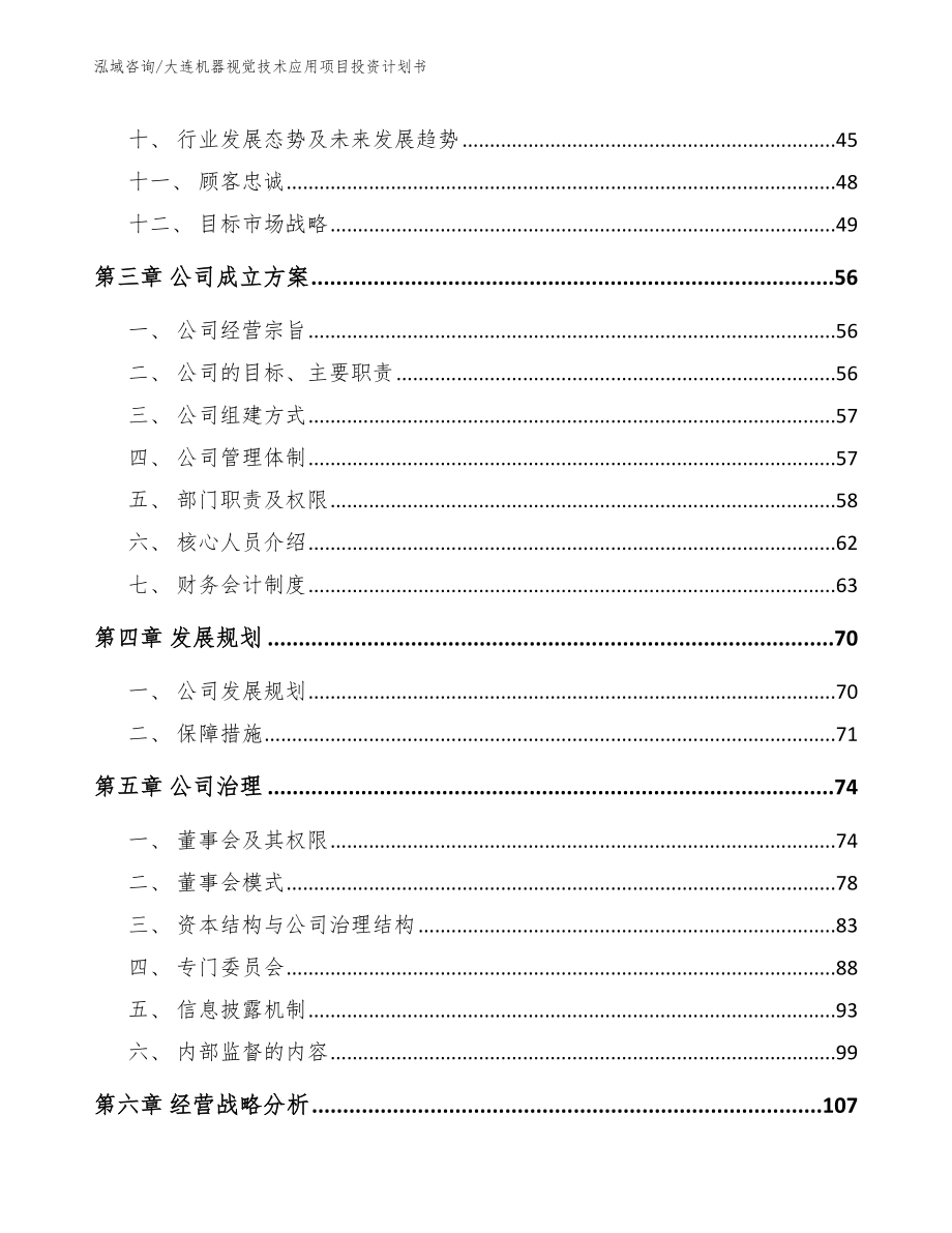 大连机器视觉技术应用项目投资计划书_模板范文_第2页