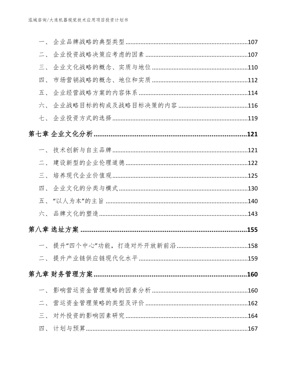 大连机器视觉技术应用项目投资计划书_模板范文_第3页