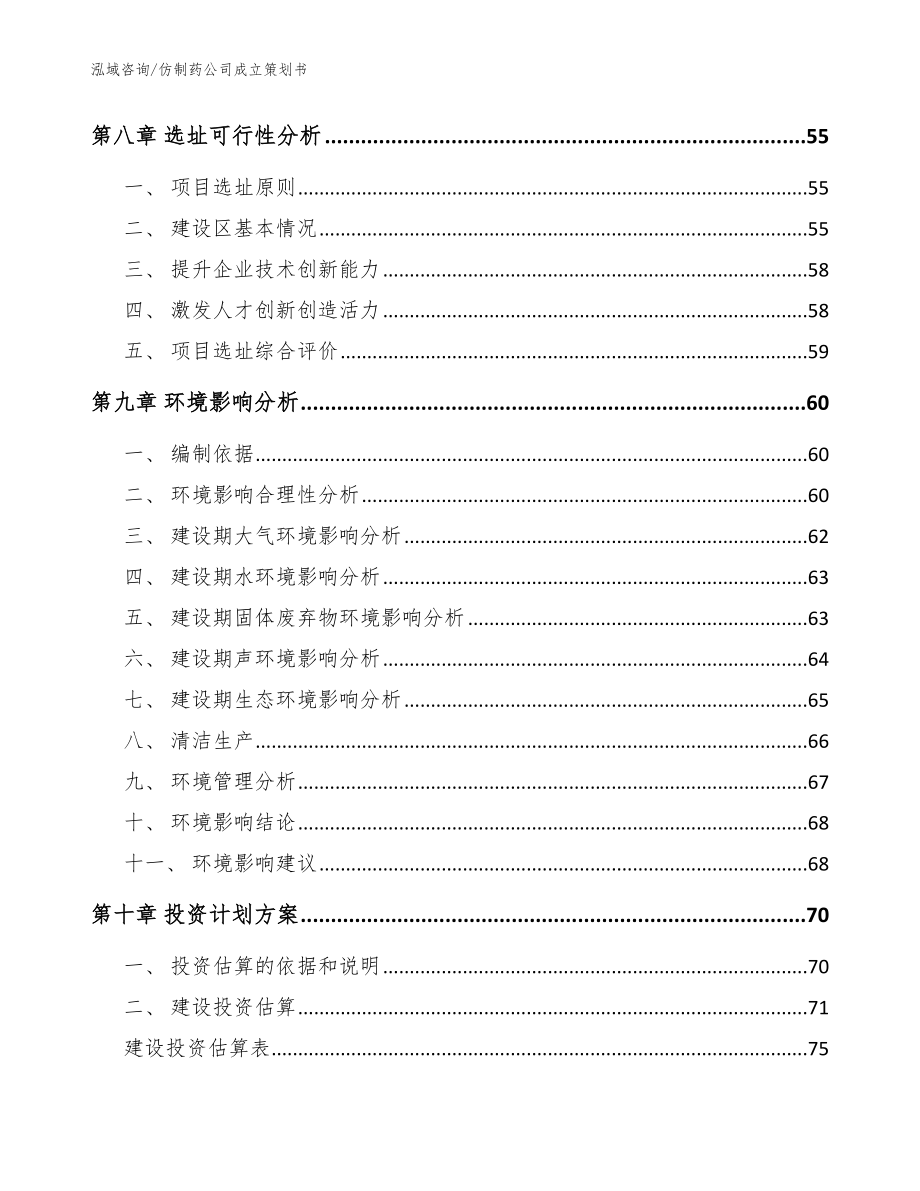 仿制药公司成立策划书_参考模板_第5页