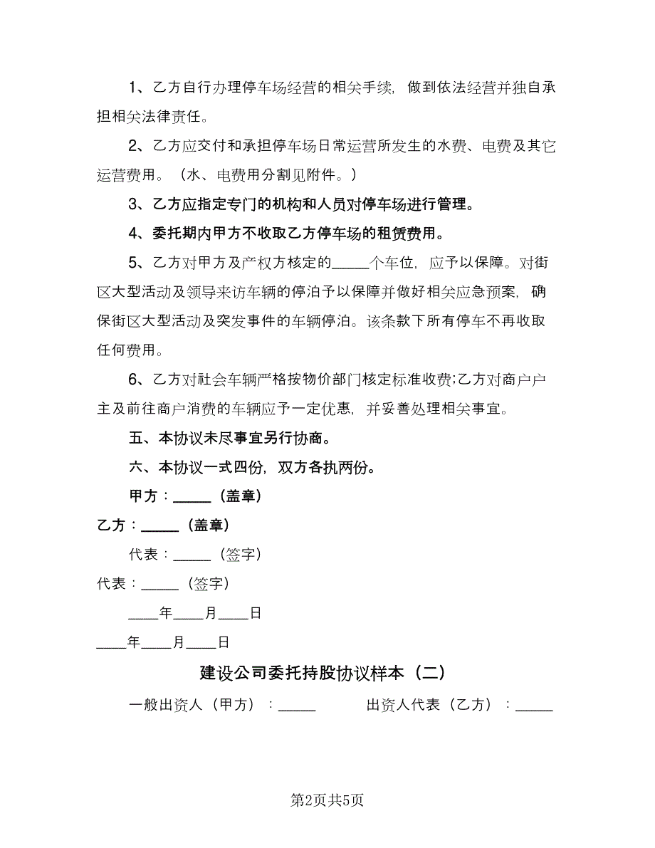 建设公司委托持股协议样本（2篇）.doc_第2页