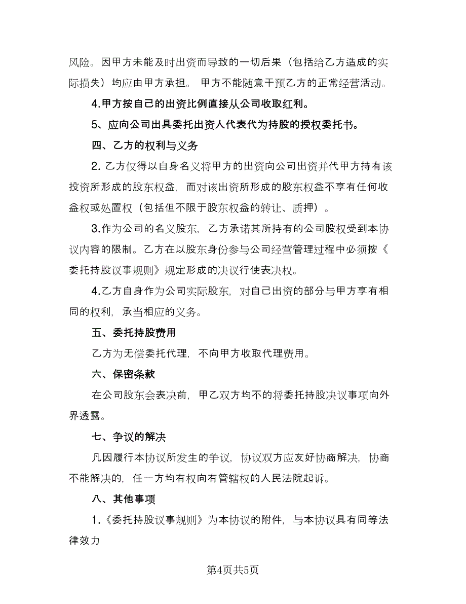 建设公司委托持股协议样本（2篇）.doc_第4页