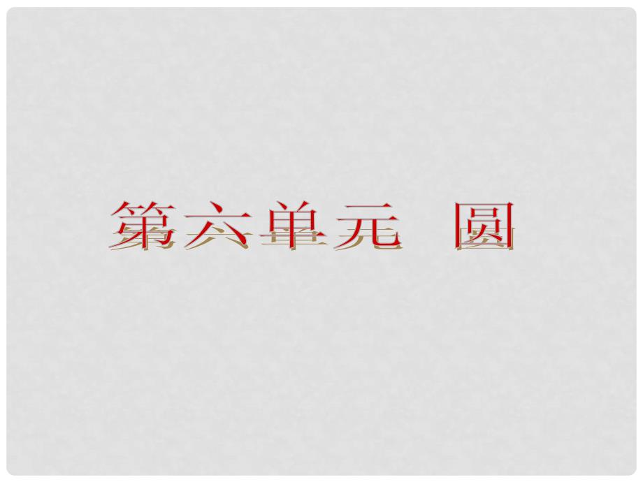 中考数学复习方案 第6单元 圆新课标课件 沪科版_第2页