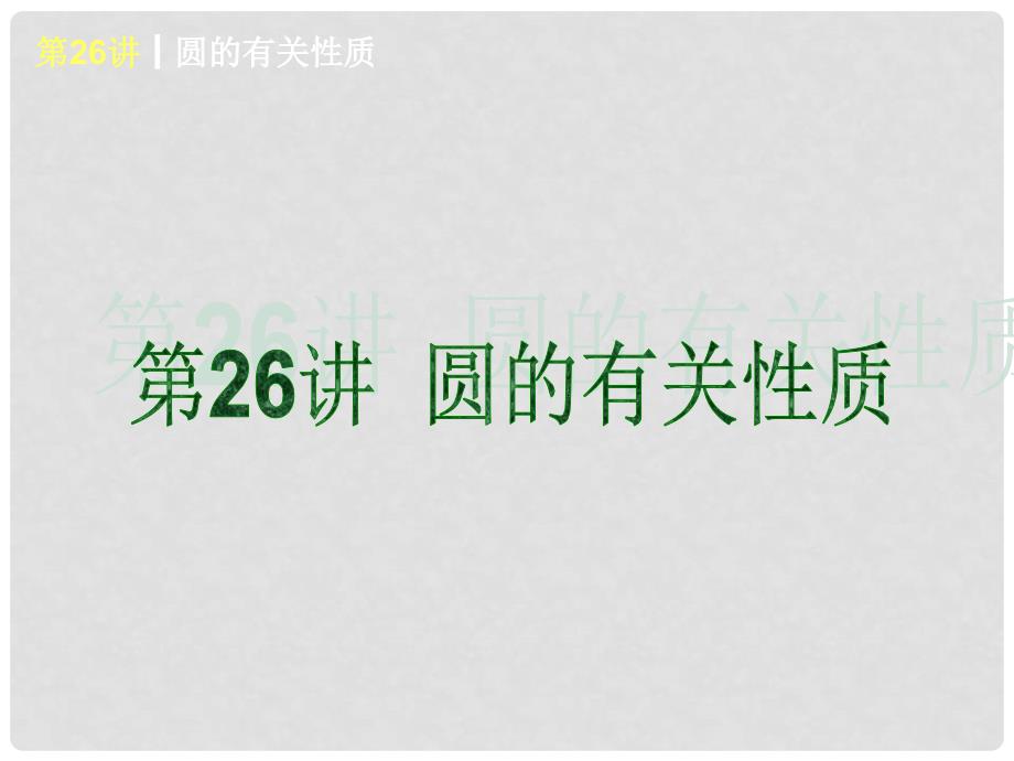 中考数学复习方案 第6单元 圆新课标课件 沪科版_第3页