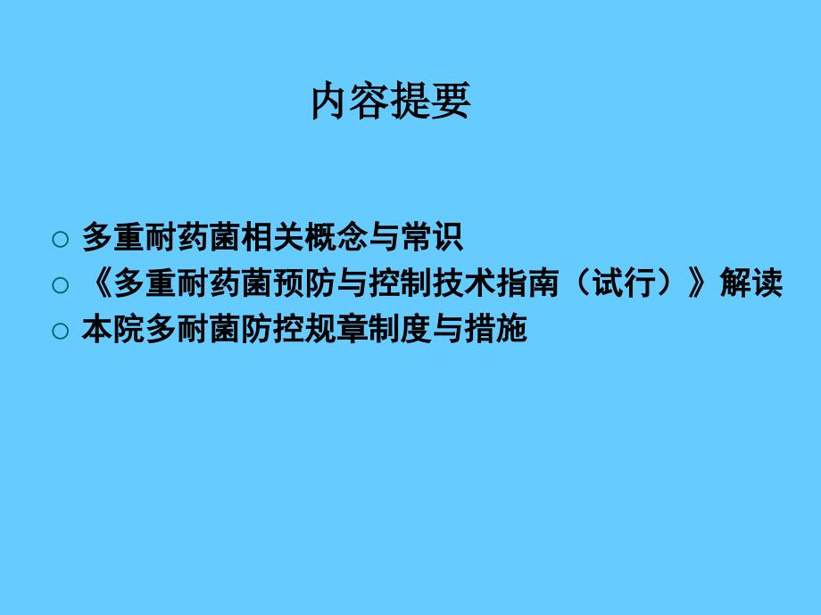 多重耐药菌感染预防与控制_第2页