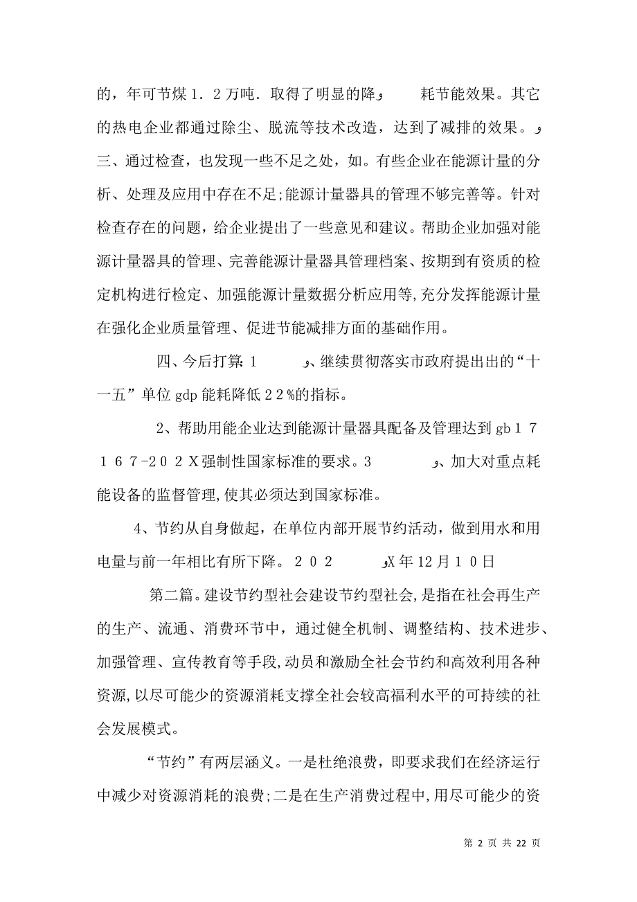 建设节约型社会工作总结_第2页