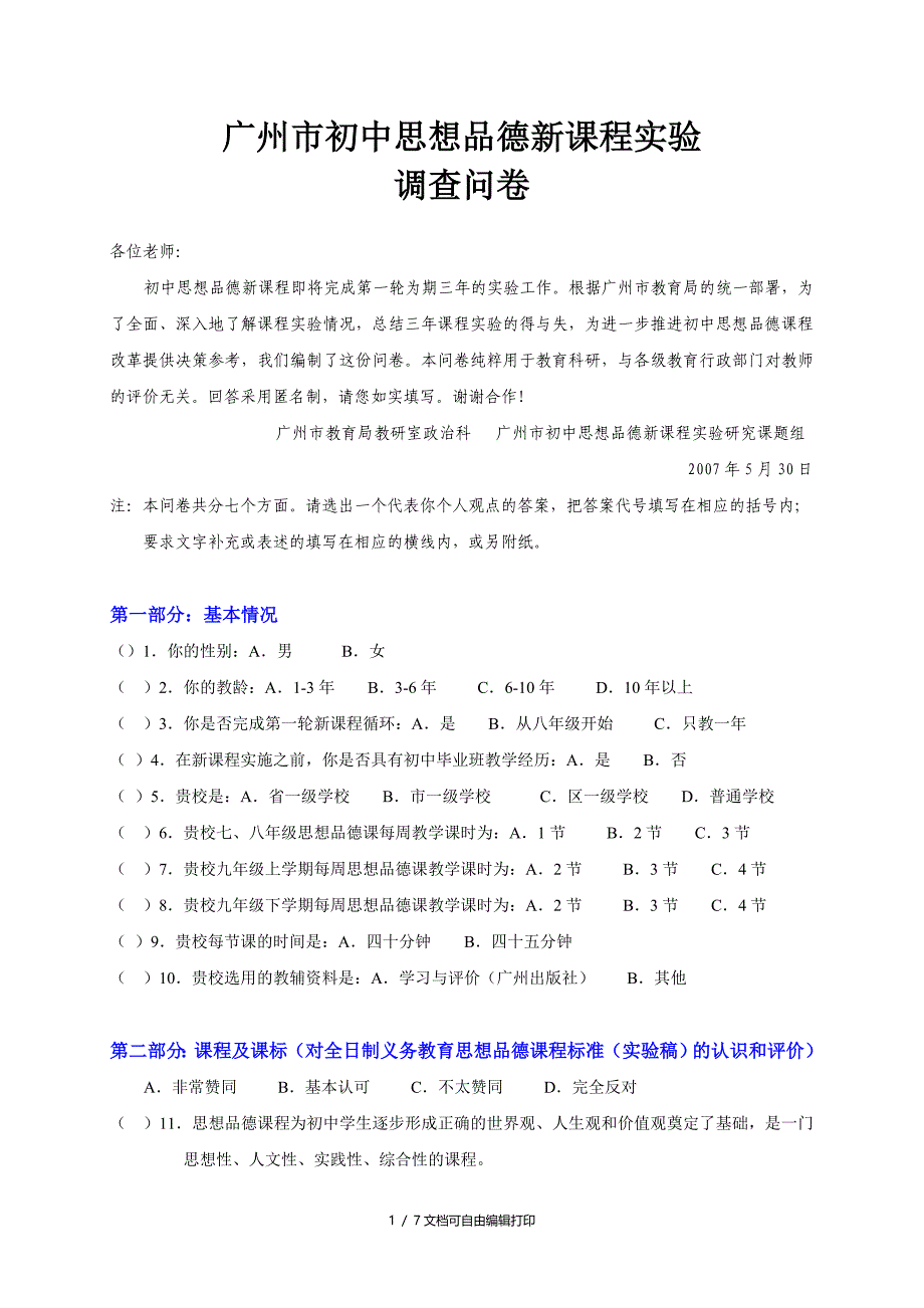 广州市初中思想品德新课程实验_第1页