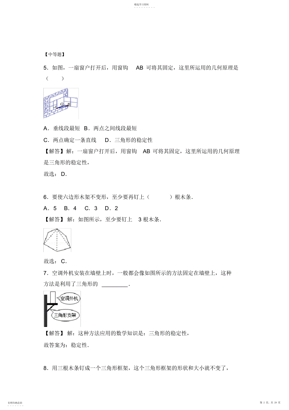 2022年初二数学第一学期第十一章：与三角形有关的线段_教师版_第2页