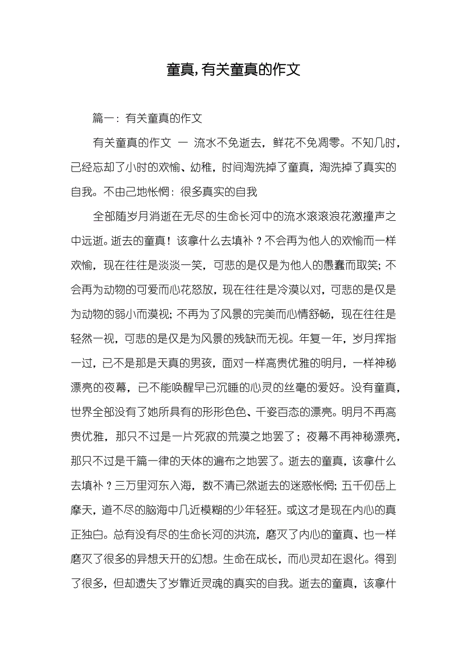 童真,有关童真的作文_第1页