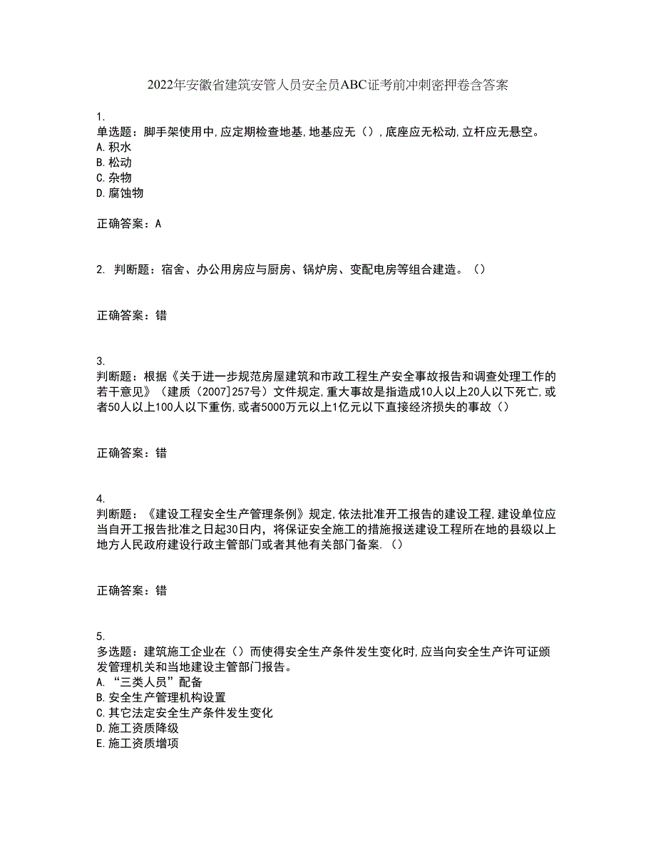 2022年安徽省建筑安管人员安全员ABC证考前冲刺密押卷含答案10_第1页