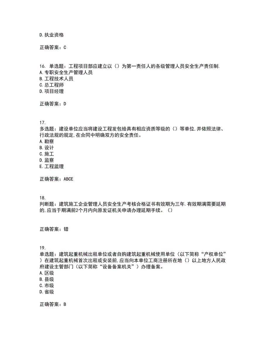 2022年安徽省建筑安管人员安全员ABC证考前冲刺密押卷含答案10_第4页