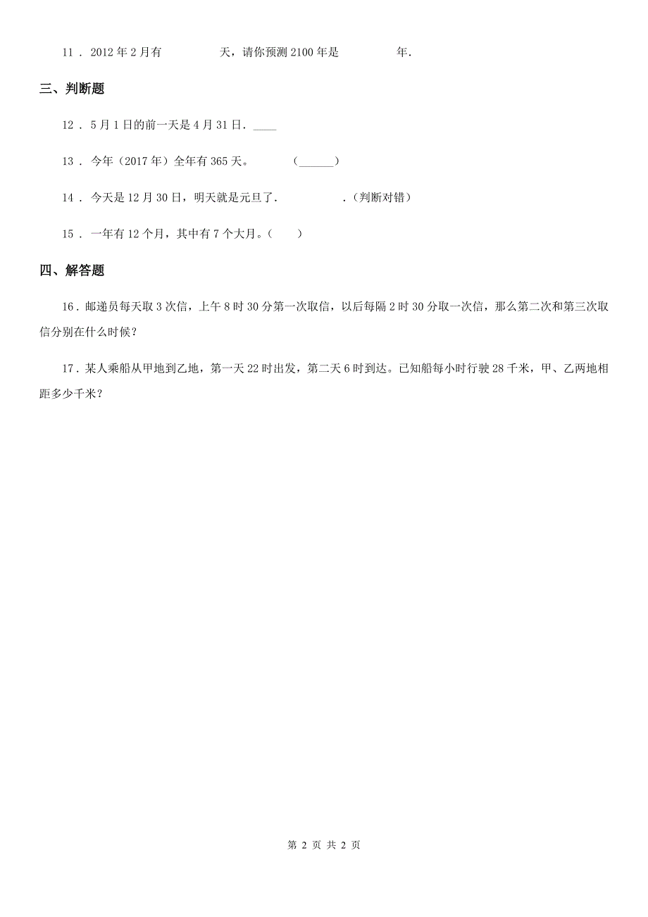 沈阳市2020版数学三年级上册第六单元《年、月、日》单元测试卷（II）卷_第2页