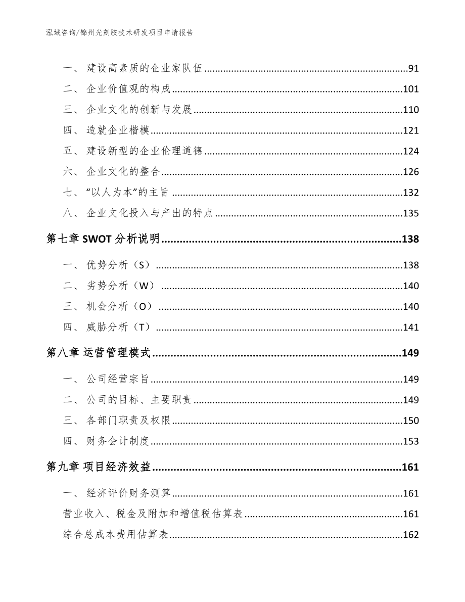 锦州光刻胶技术研发项目申请报告【模板范文】_第3页