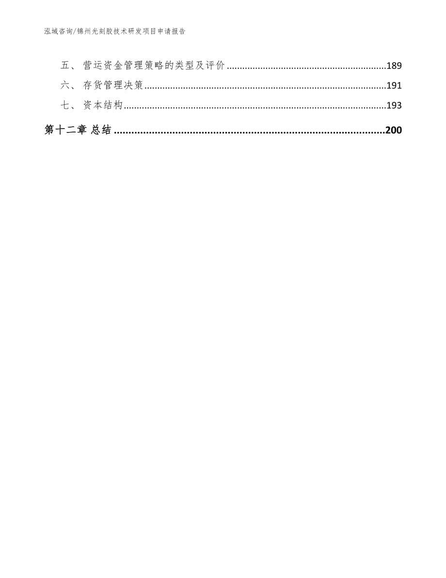 锦州光刻胶技术研发项目申请报告【模板范文】_第5页