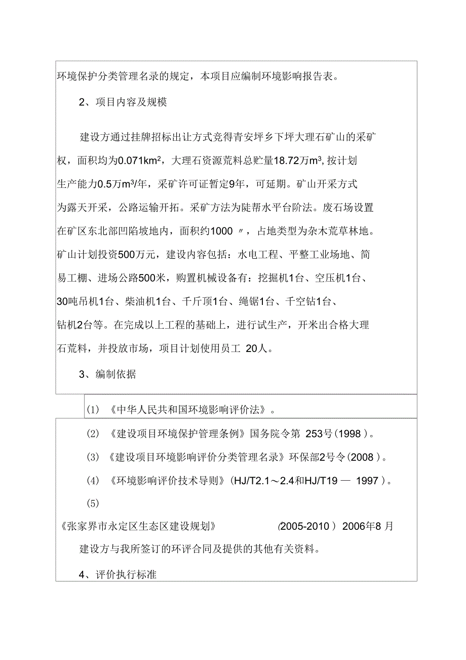 青安坪乡下坪大理石矿采场建设项目环境影响评价报告书_第3页