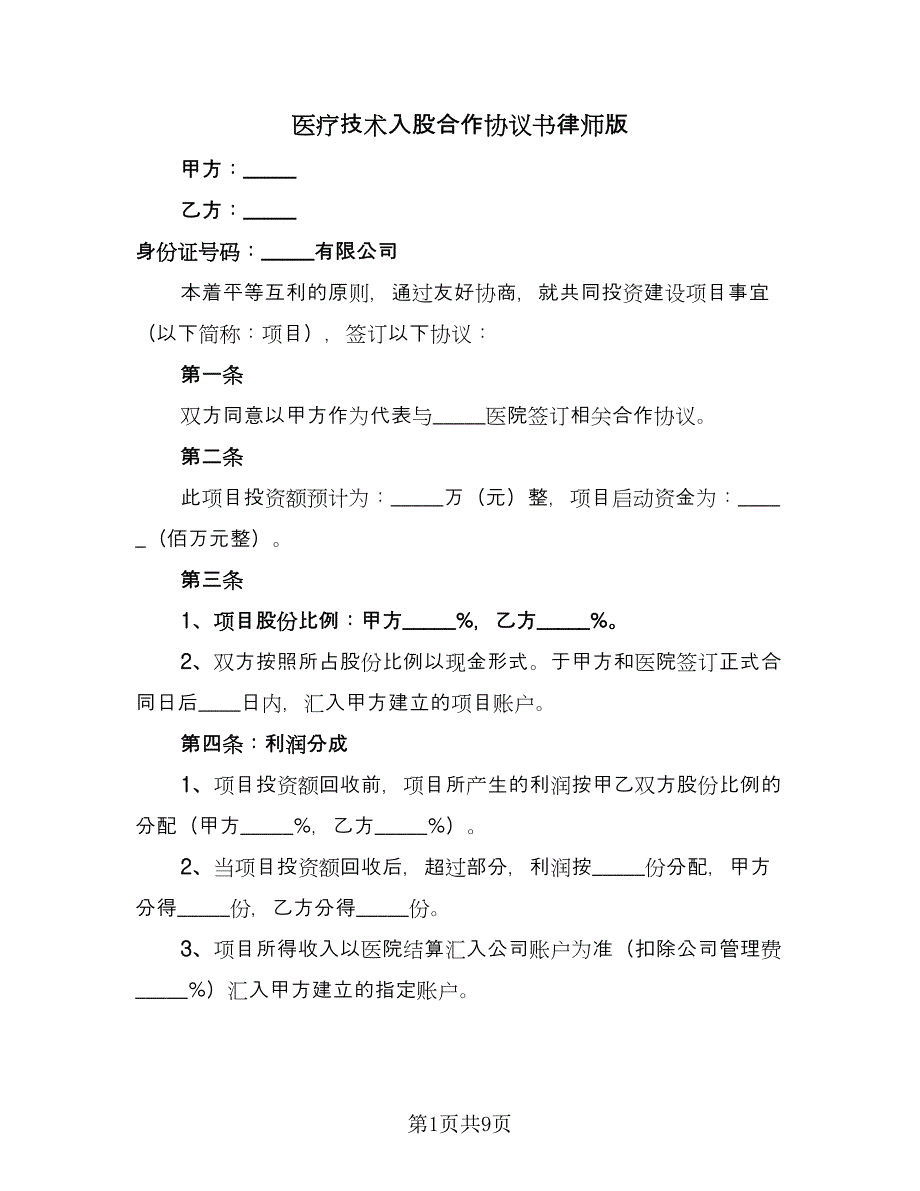 医疗技术入股合作协议书律师版（三篇）.doc_第1页