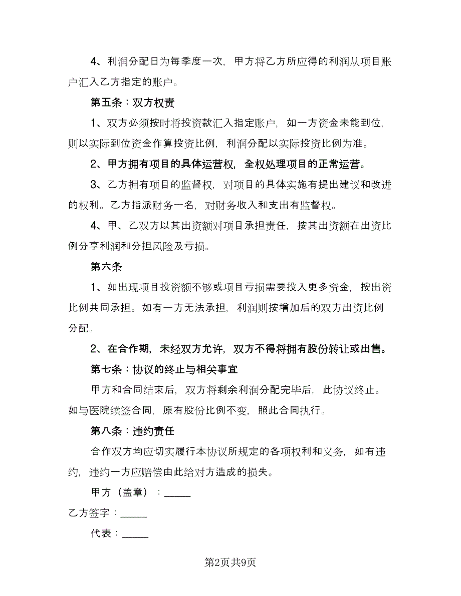 医疗技术入股合作协议书律师版（三篇）.doc_第2页