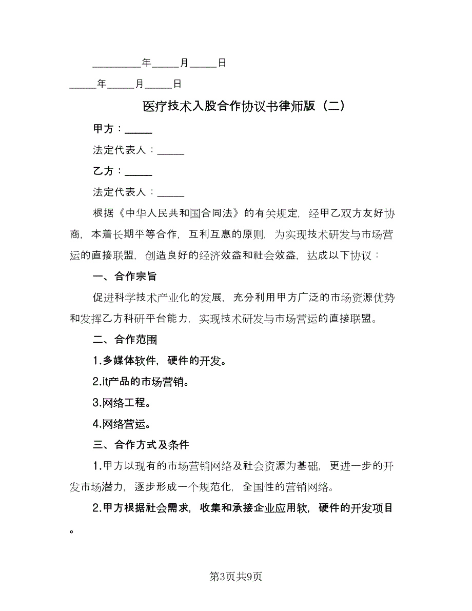 医疗技术入股合作协议书律师版（三篇）.doc_第3页