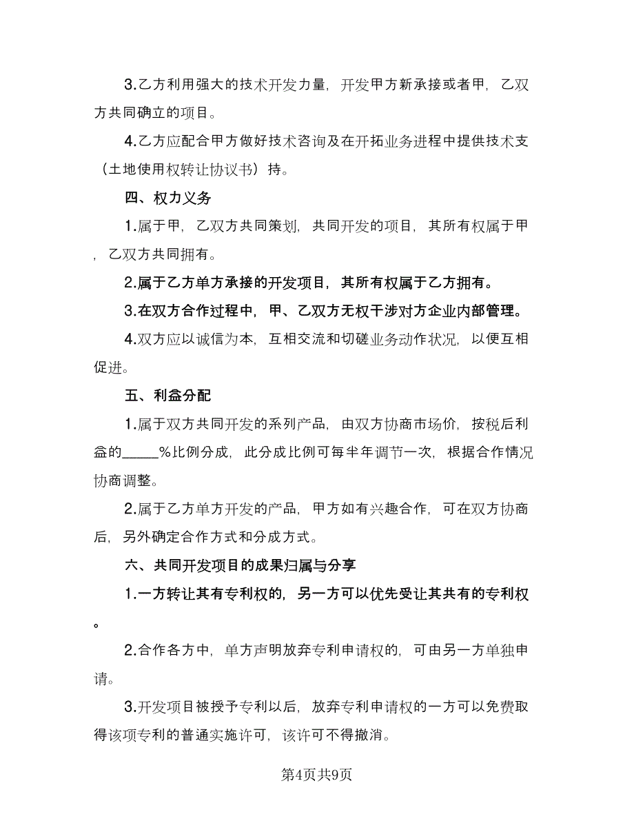 医疗技术入股合作协议书律师版（三篇）.doc_第4页