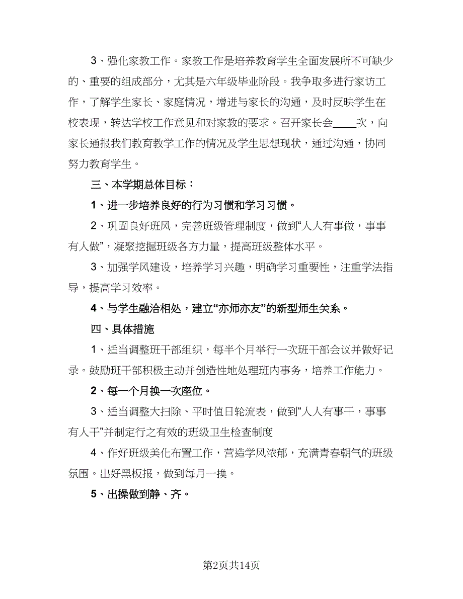 2023年四年级班务工作计划样本（四篇）_第2页