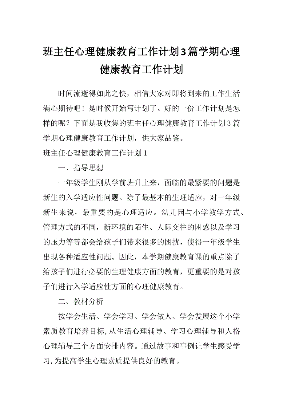 班主任心理健康教育工作计划3篇学期心理健康教育工作计划_第1页