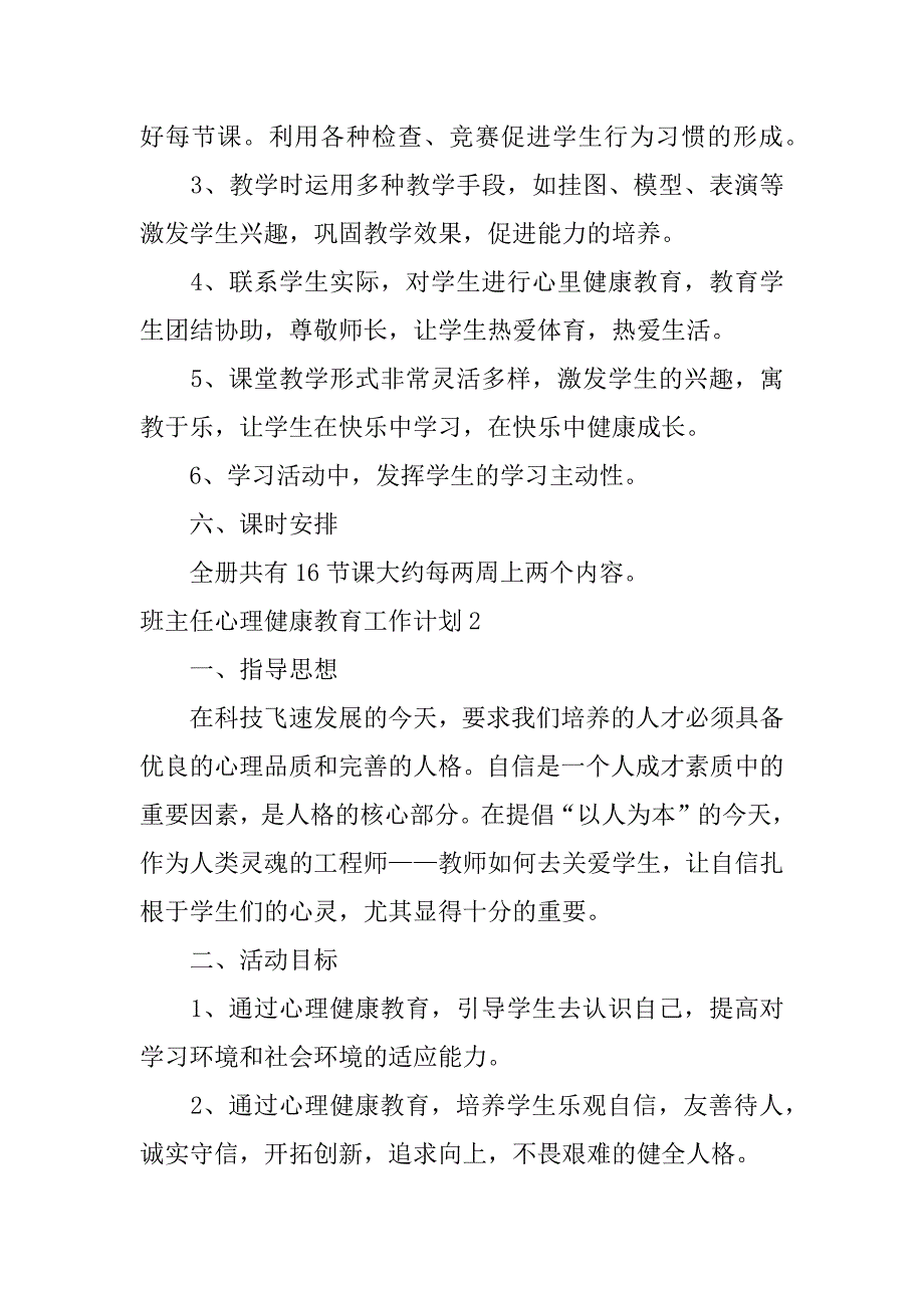 班主任心理健康教育工作计划3篇学期心理健康教育工作计划_第3页