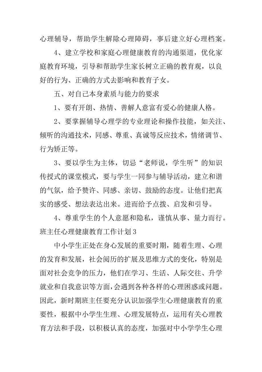 班主任心理健康教育工作计划3篇学期心理健康教育工作计划_第5页