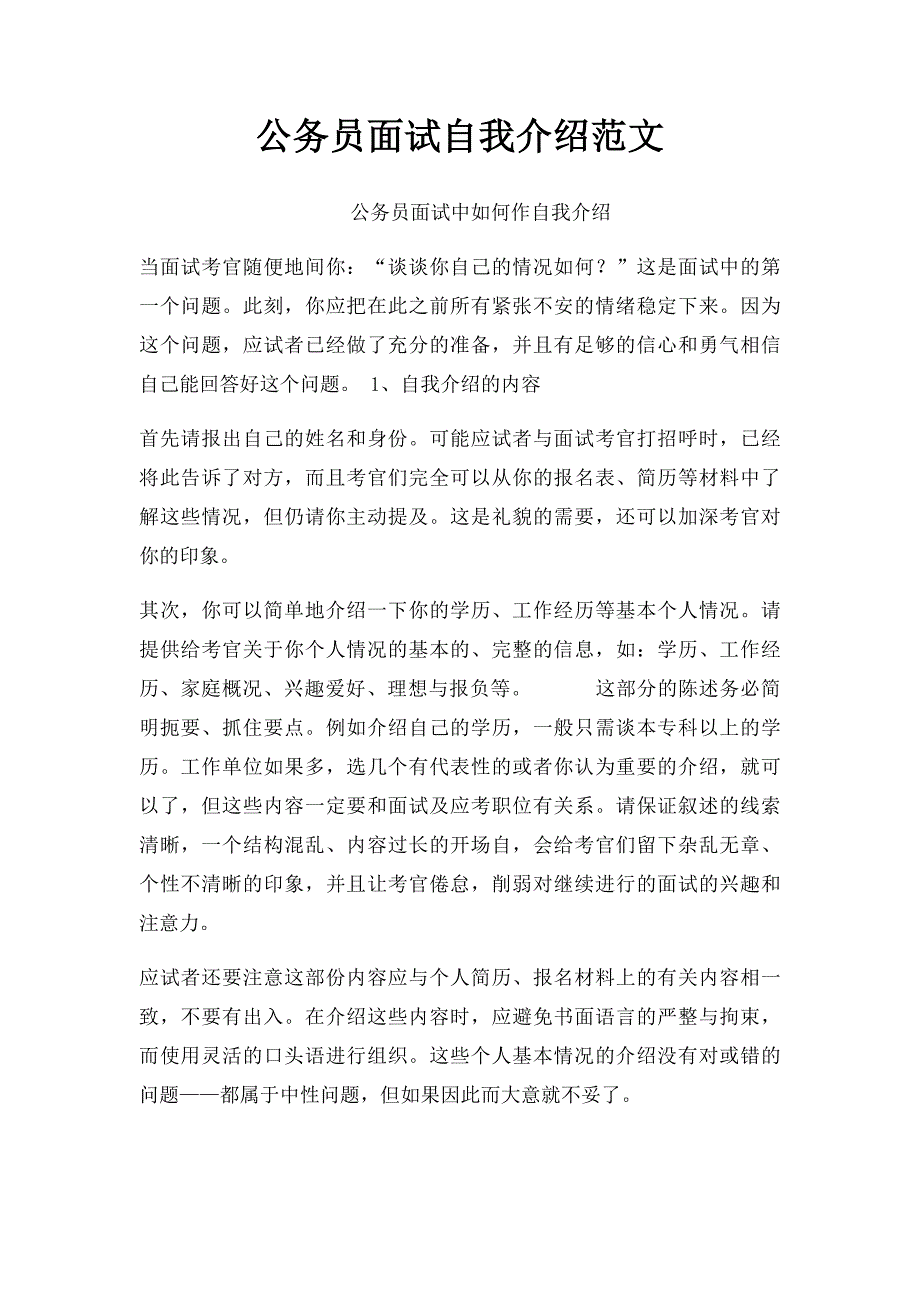 公务员面试自我介绍范文(1)_第1页