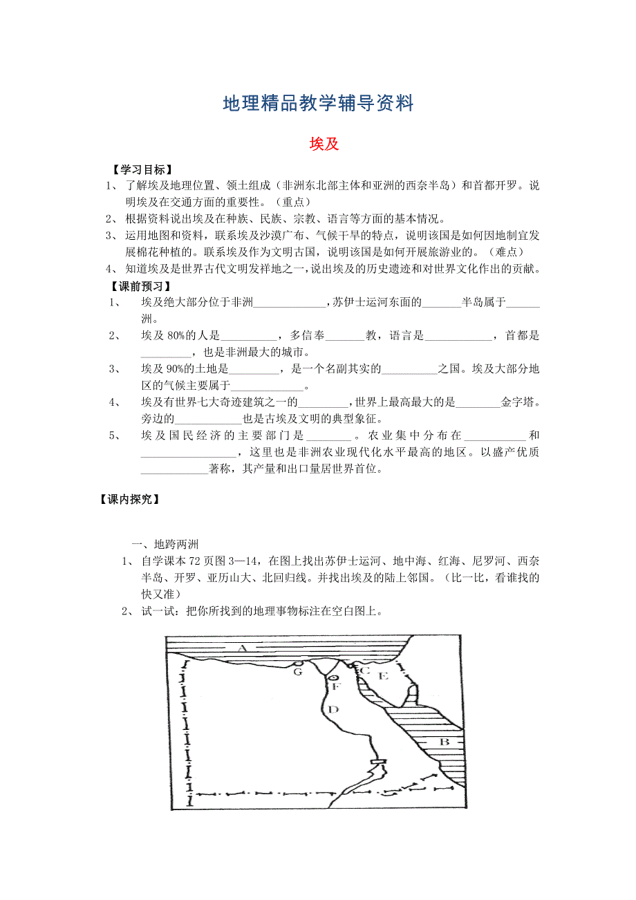 【精品】【湘教版】七年级地理下册：8.2埃及学案_第1页