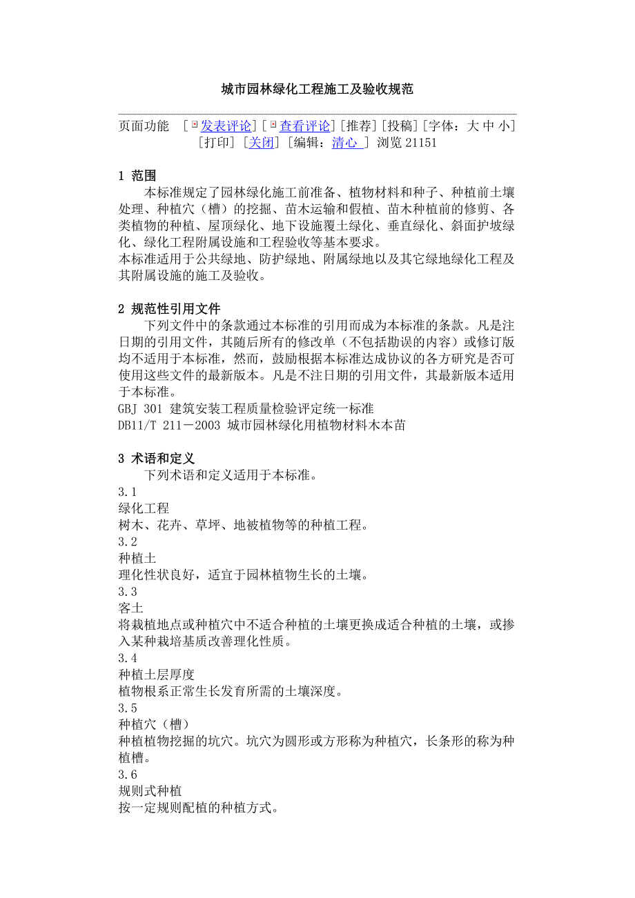 城市园林绿化工发程施工及验收规范_第1页