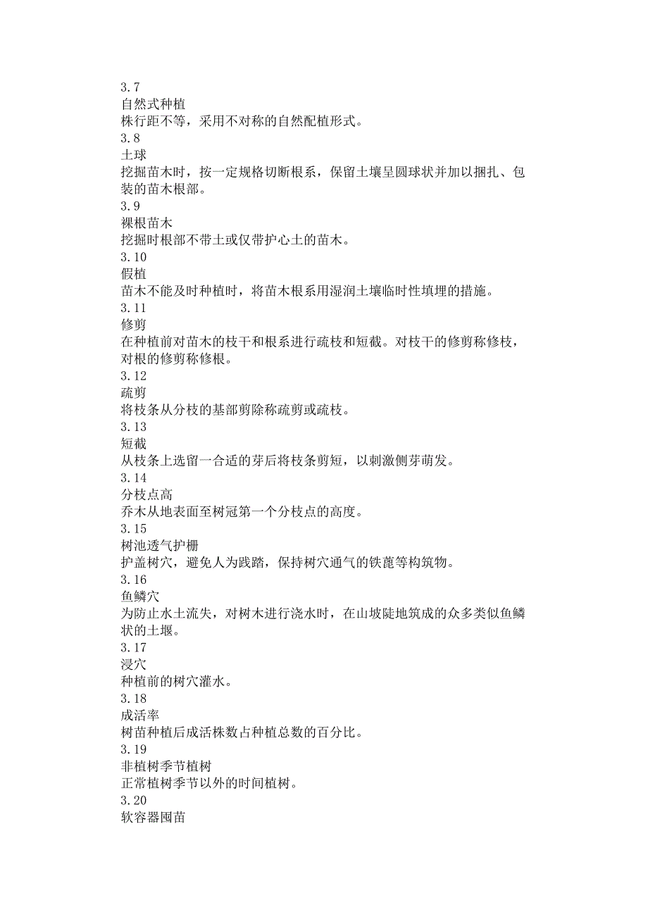 城市园林绿化工发程施工及验收规范_第2页