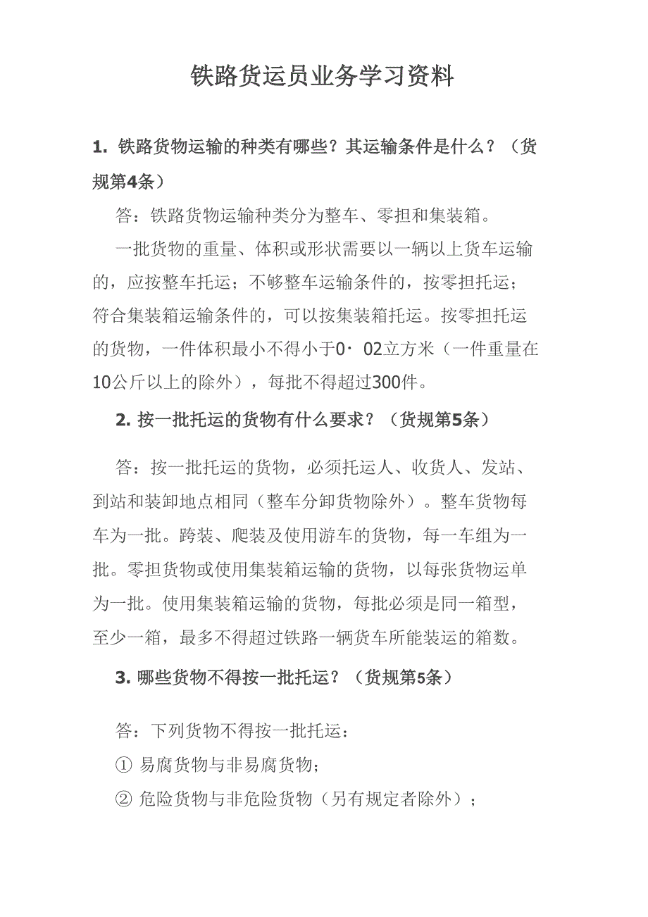 铁路货运员业务学习资料_第1页