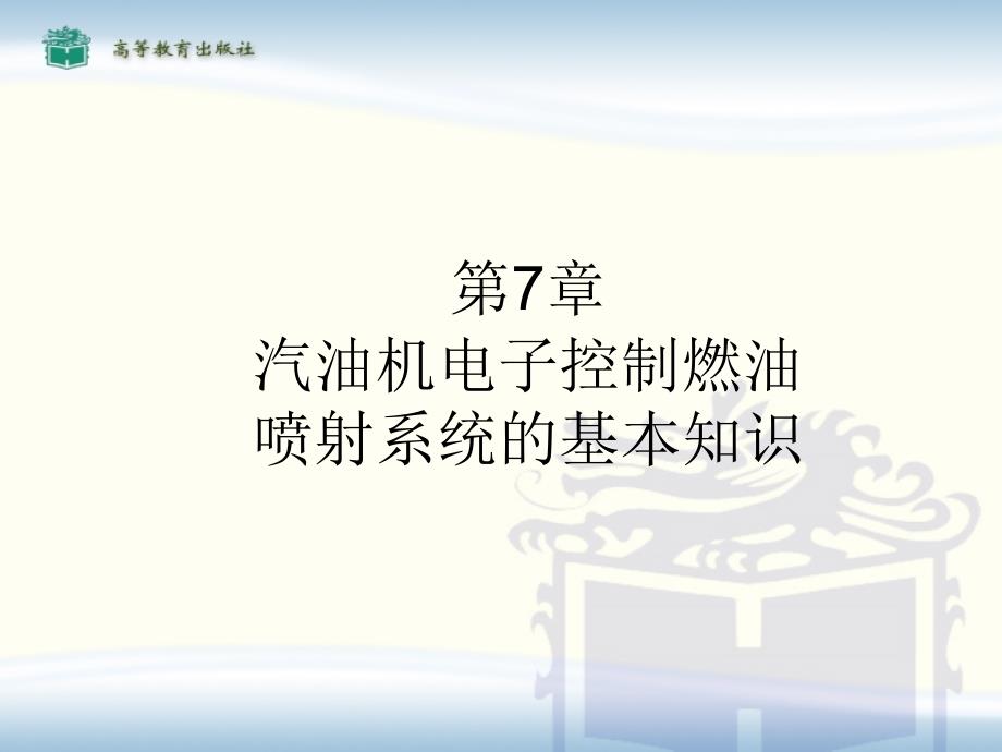 汽油机电子控制燃油喷射系统_第1页