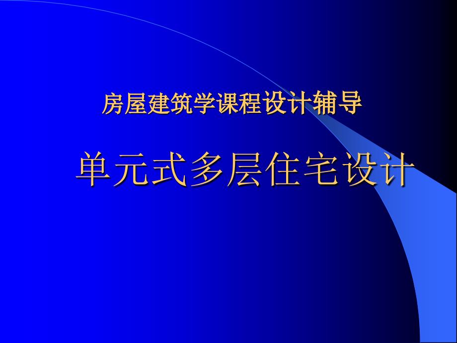 房屋建筑学课程设计(单元式多层住宅设计)_第1页