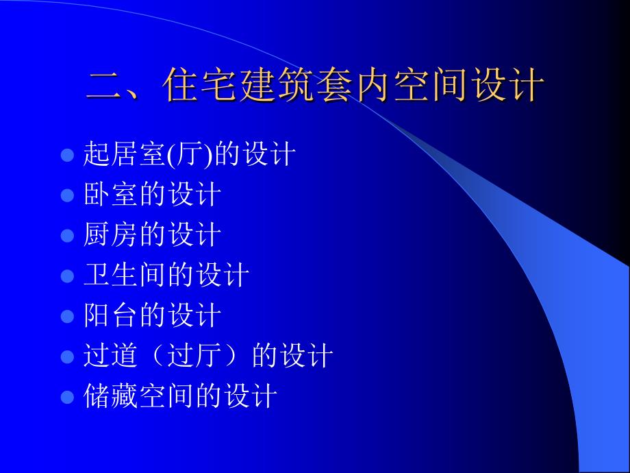 房屋建筑学课程设计(单元式多层住宅设计)_第3页