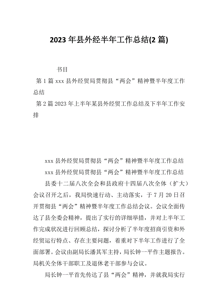 2023年县外经半年工作总结(2篇)_第1页