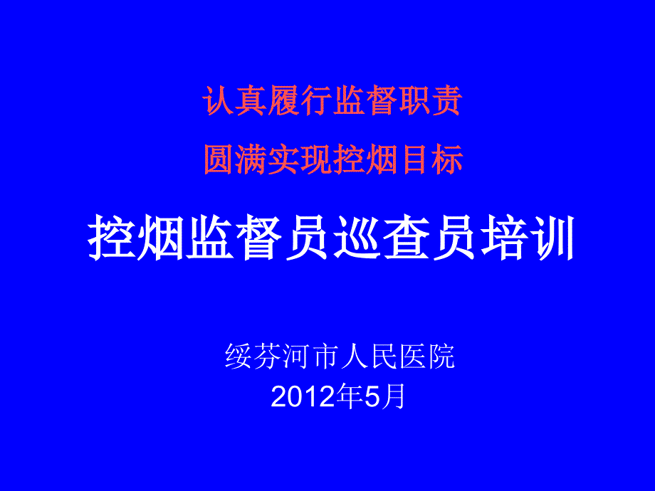 控烟监督员巡查员培训_第1页