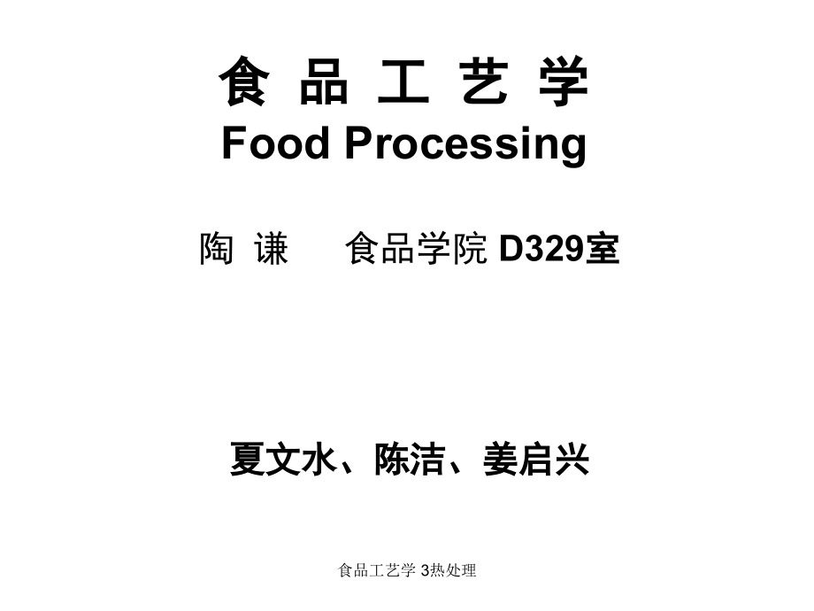 食品工艺学3热处理课件_第1页