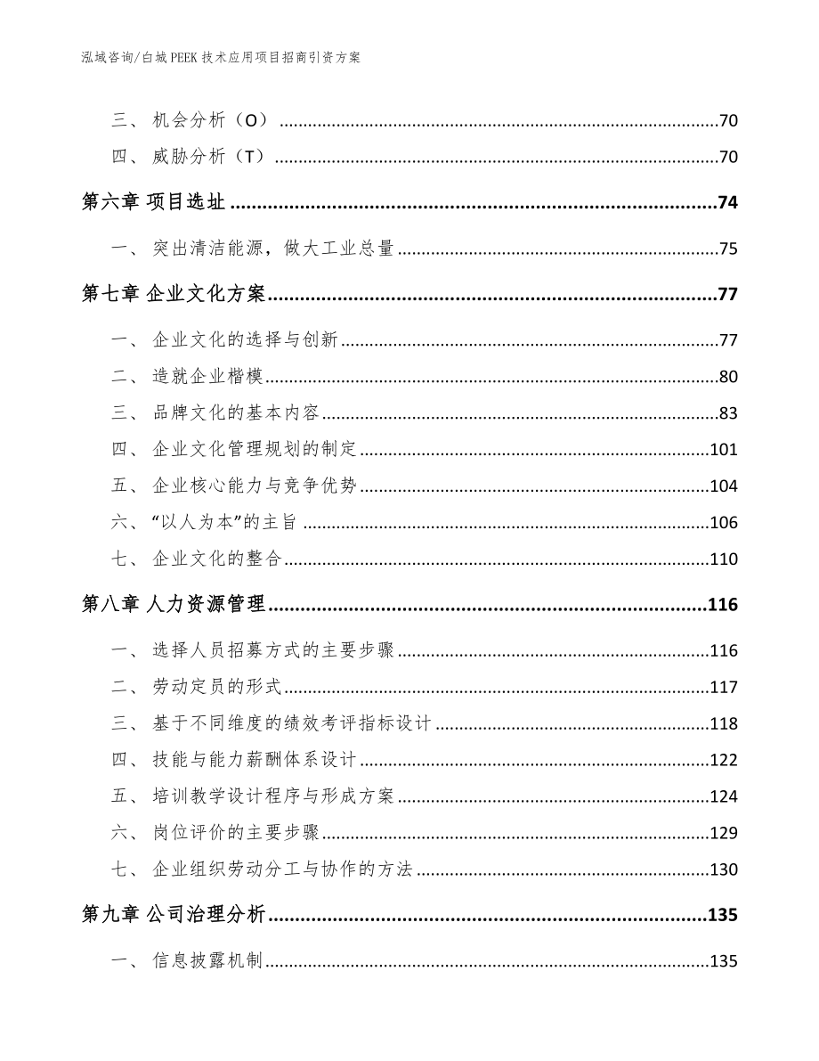 白城PEEK技术应用项目招商引资方案_第4页