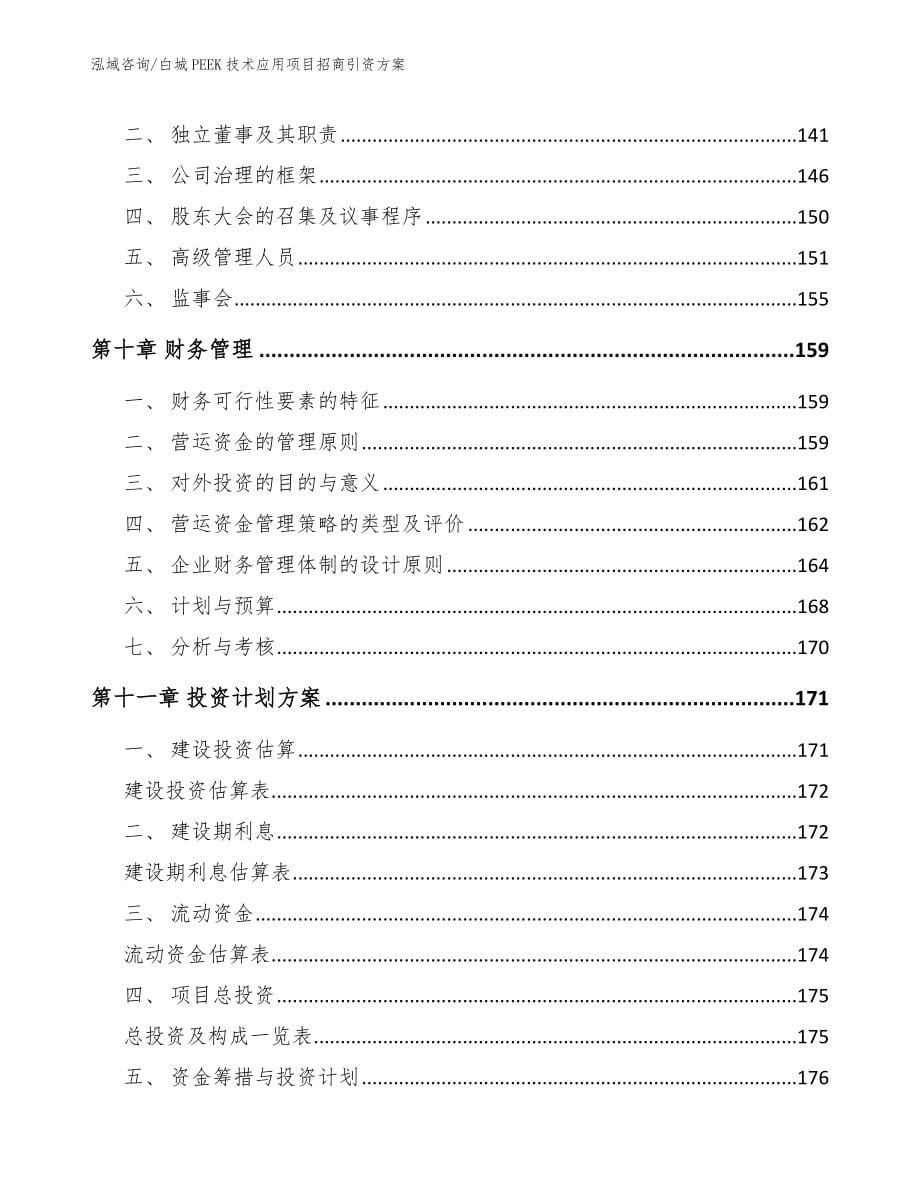 白城PEEK技术应用项目招商引资方案_第5页