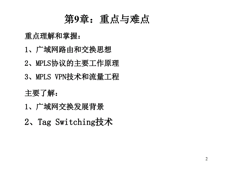 广域网MPLS技术详解_第2页