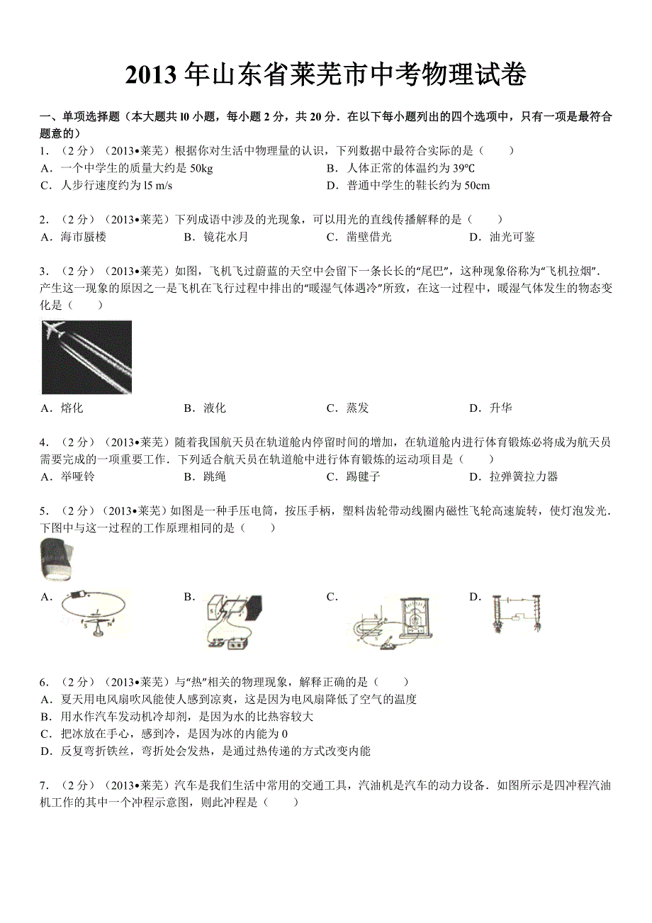 山东省莱芜市中考物理试卷解析_第1页