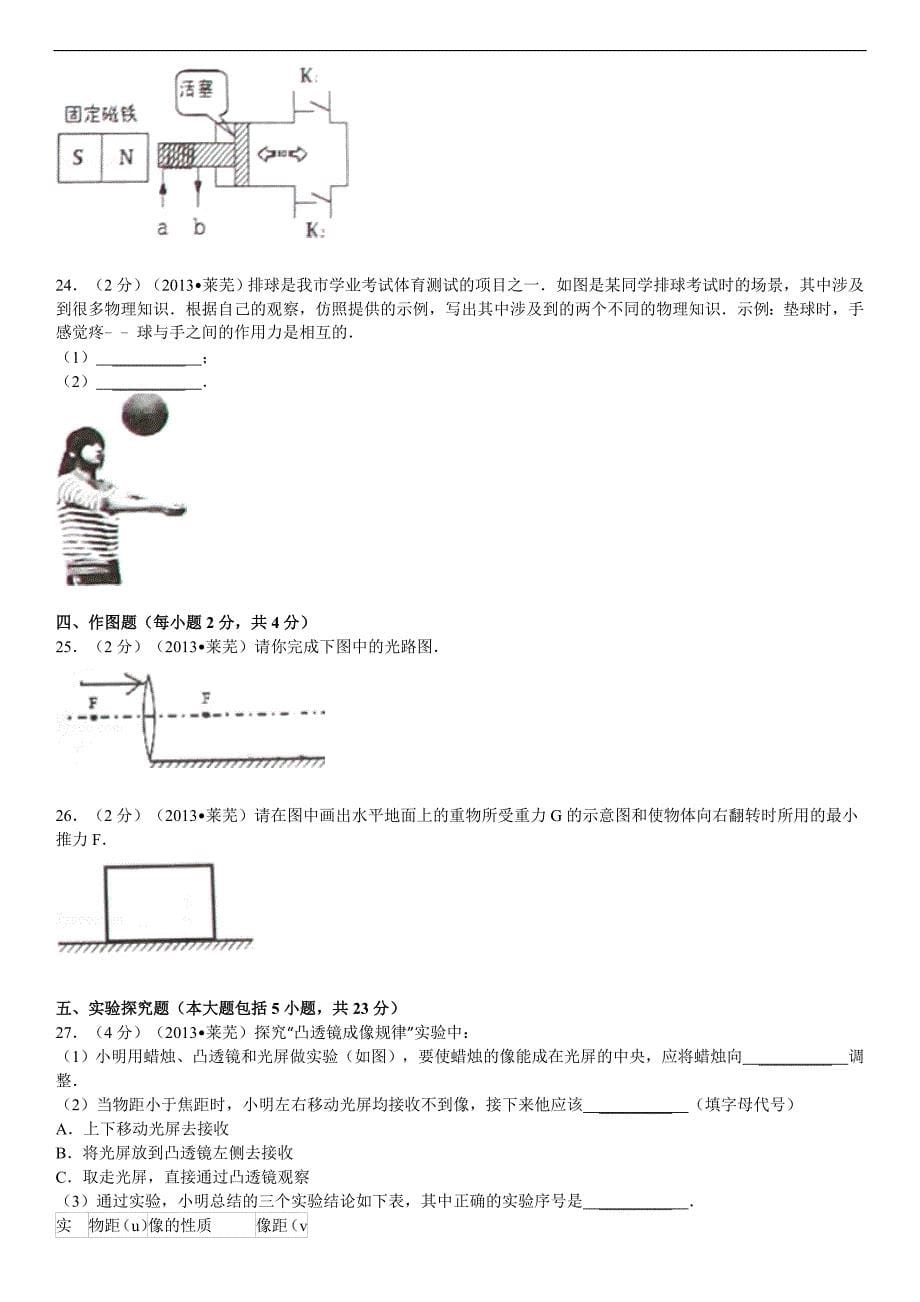 山东省莱芜市中考物理试卷解析_第5页