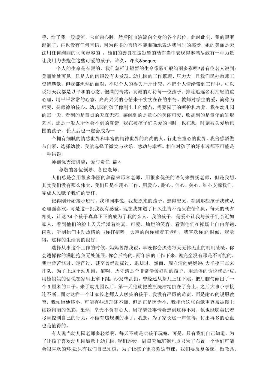 师德优秀演讲稿：爱与责任（通用13篇）_第5页