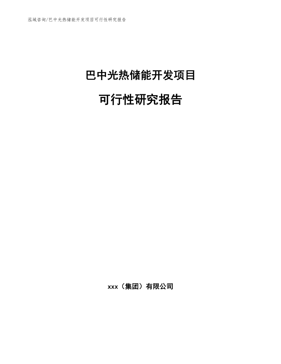 巴中光热储能开发项目可行性研究报告参考模板_第1页