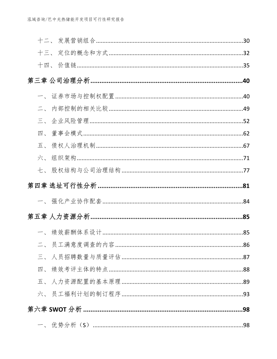 巴中光热储能开发项目可行性研究报告参考模板_第3页