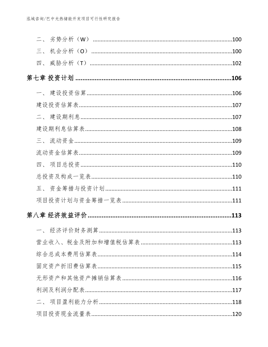 巴中光热储能开发项目可行性研究报告参考模板_第4页