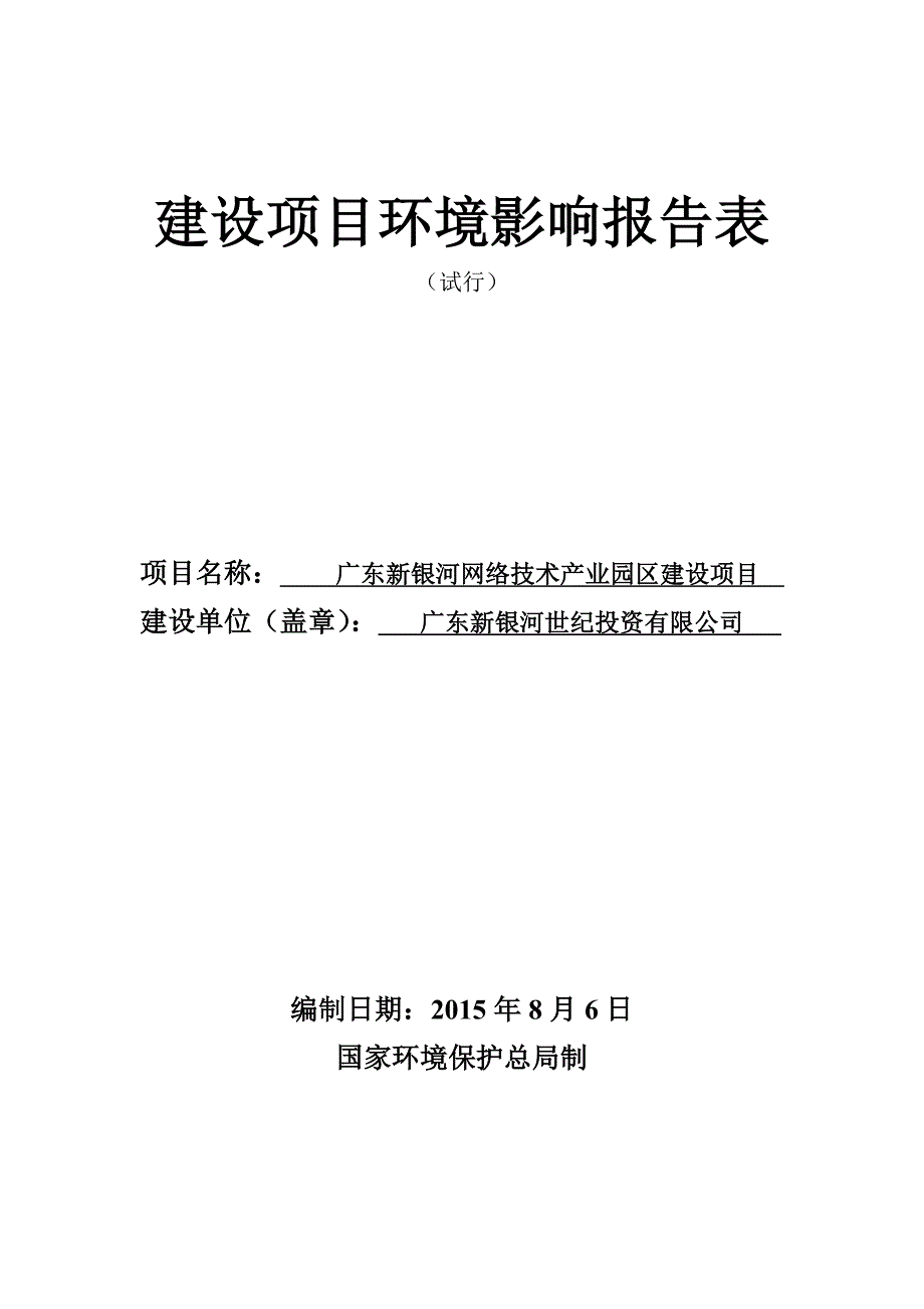 广东新银河网络技术产业园区建设项目建设项目环境影响报告表_第1页
